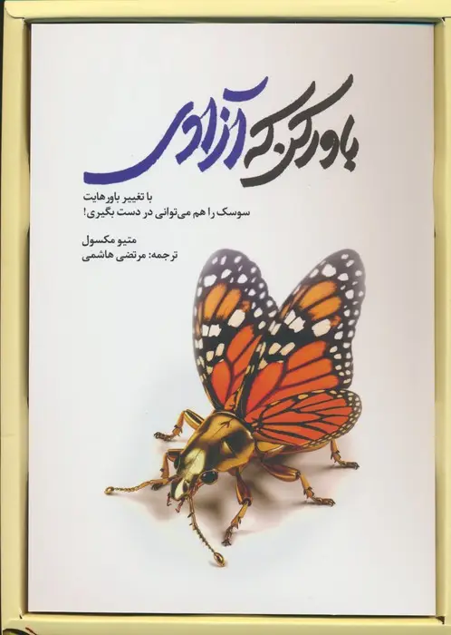 جلد کتاب باور کن که آزادی (با تغییر باورهایت سوسک را هم می توانی در دست بگیری)،(باجعبه)