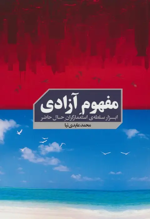 جلد کتاب مفهوم آزادی (ابزار سلطه ی استعمارگران حال حاضر)