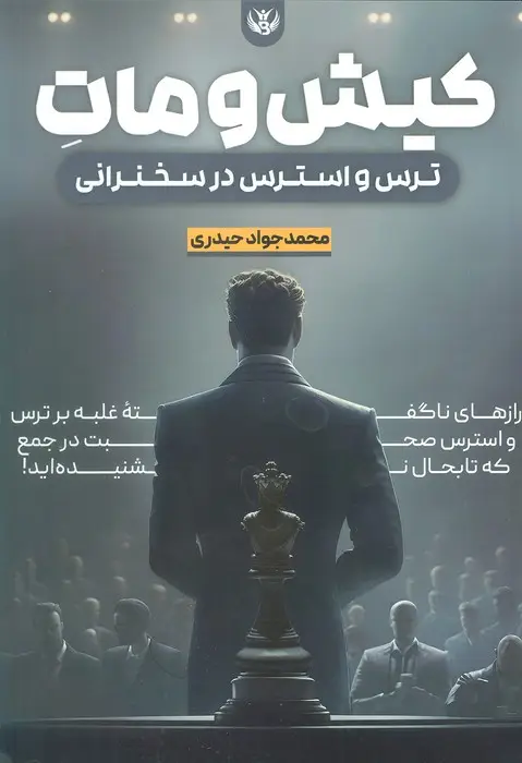 جلد کتاب کیش و مات ترس و استرس در سخنرانی