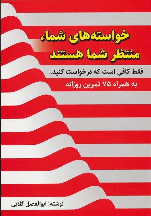 جلد کتاب خواسته های شما،منتظر شما هستند،فقط کافی است که درخواست کنید (به همراه 75 تمرین روزانه)