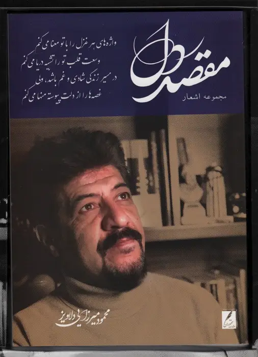 جلد کتاب مقصد دل (باجعبه مقوایی)
