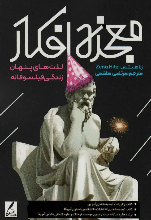 جلد کتاب معجزه افکار (لذت های پنهان زندگی فیلسوفانه)