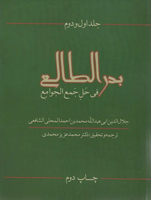 جلد کتاب بدرالطالع فی حل جمع الجوامع 1و2