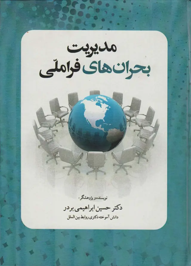 جلد کتاب مدیریت بحران های فرا ملی