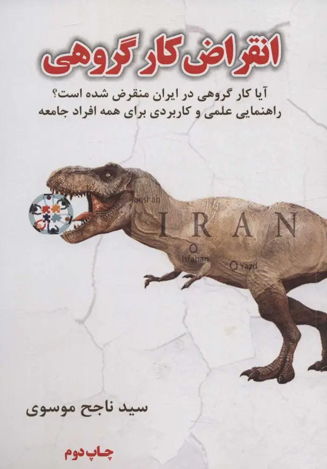 جلد کتاب انقراض کار گروهی (آیا کار گروهی در ایران منقرض شده است؟)