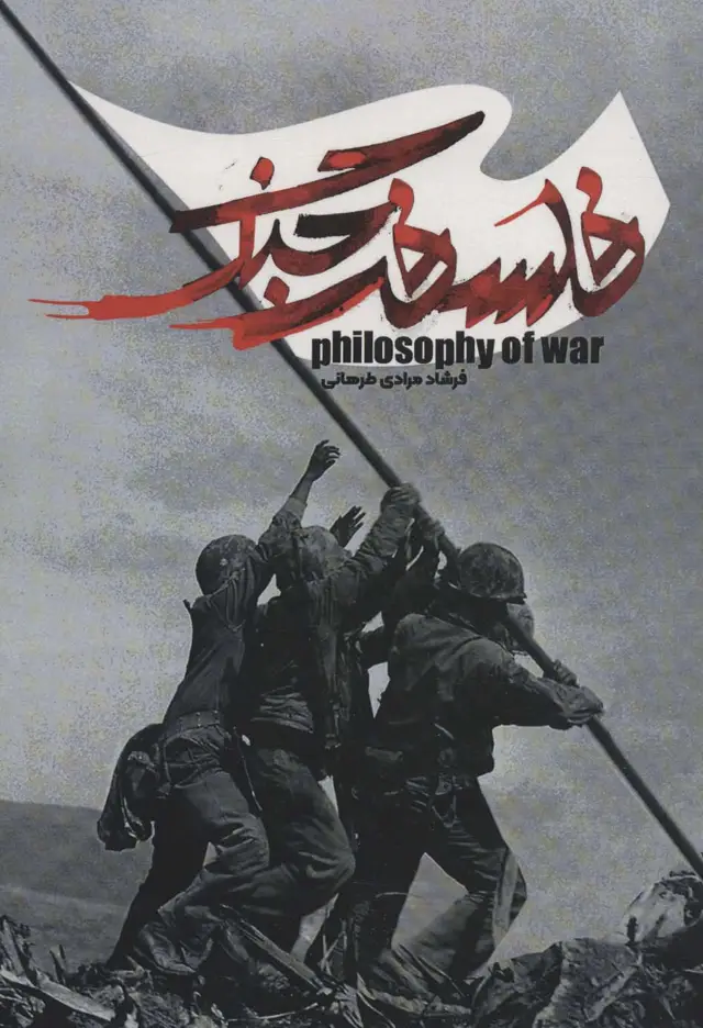 جلد کتاب فلسفه جنگ