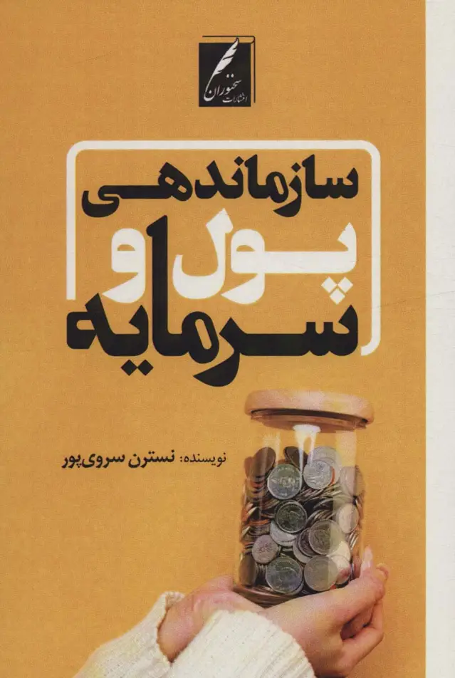 جلد کتاب سازماندهی پول و سرمایه