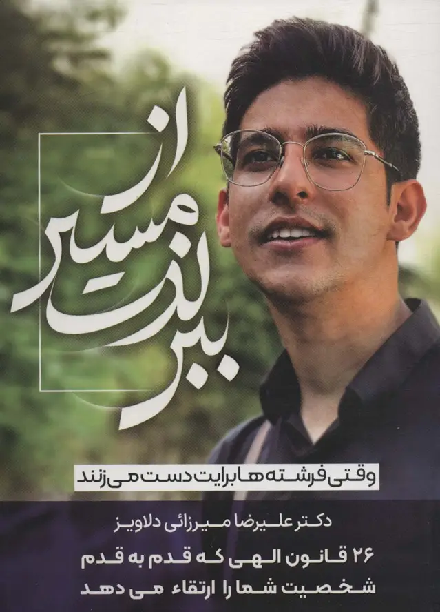 جلد کتاب از مسیر لذت ببر (وقتی فرشته ها برایت دست می زنند)