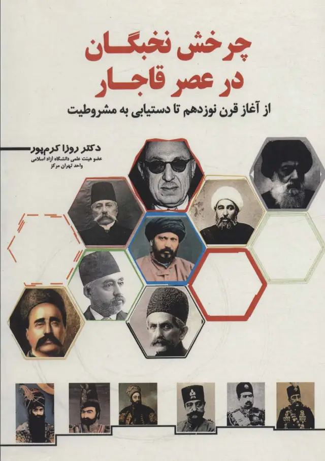 جلد کتاب چرخش نخبگان در عصر قاجار (از آغاز قرن نوزدهم تا دستیابی به مشروطیت)