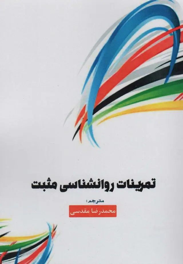 جلد کتاب تمرینات روانشناسی مثبت