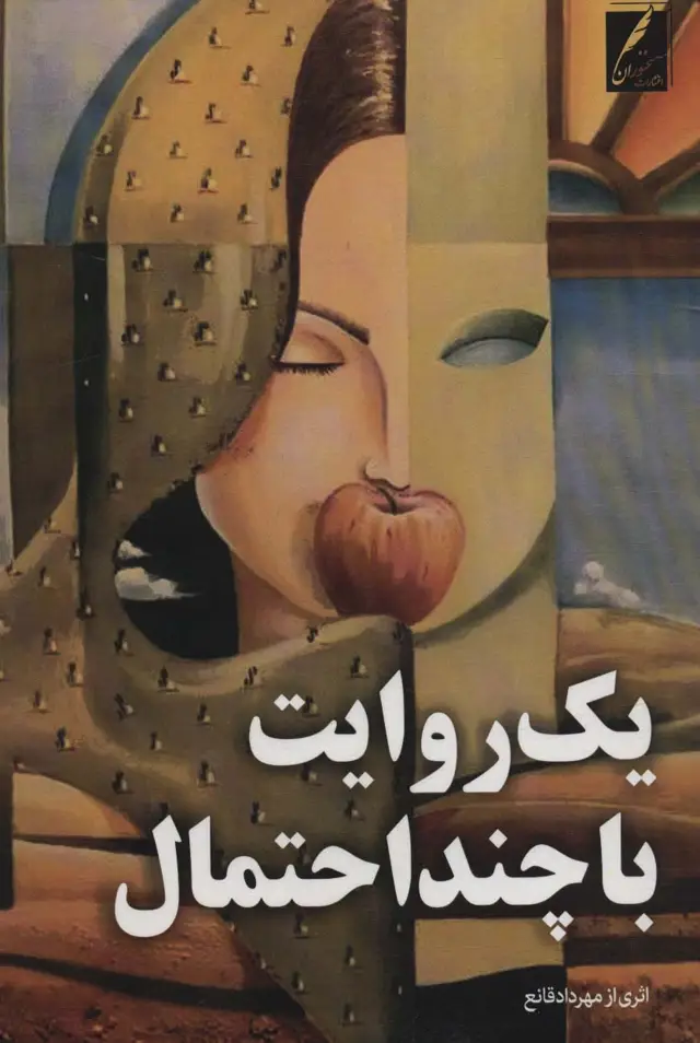 جلد کتاب یک روایت با چند احتمال