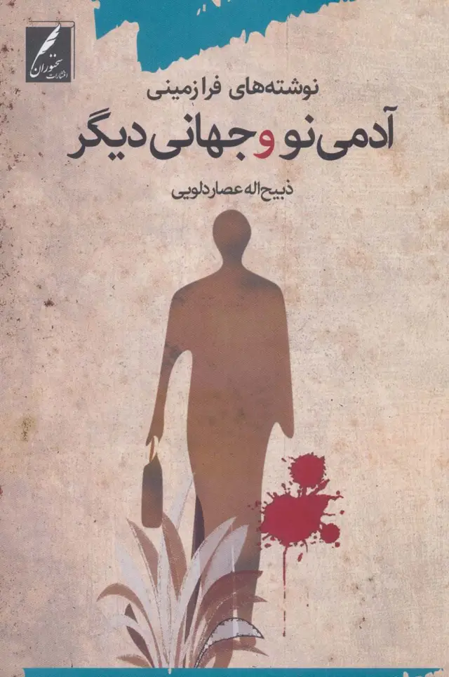 جلد کتاب آدمی نو و جهانی دیگر (نوشته های فرازمینی)