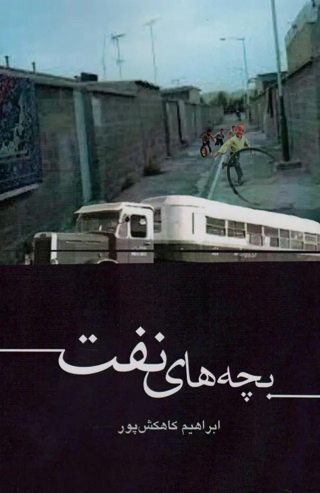 جلد کتاب بچه های نفت