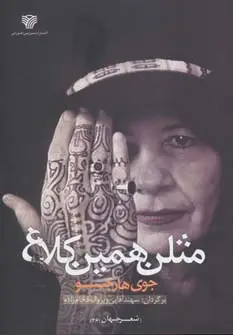 جلد کتاب مثلن همین کلاغ (شعر جهان26)
