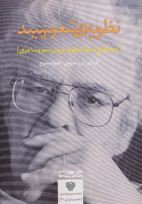 جلد کتاب نظریه ی شعر سپید:حرف های احمد شاملو درباره ی شعر و شاعری (شعر ایران30) اثر احمد شاملو