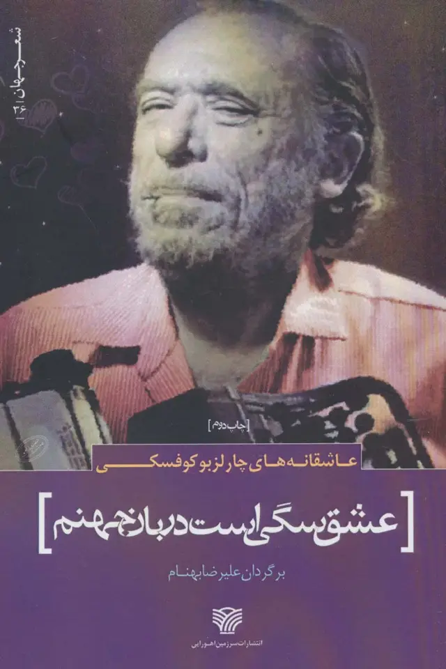 جلد کتاب عشق سگی است دربان جهنم (عاشقانه های چارلز بوکوفسکی)،(شعر جهان36)