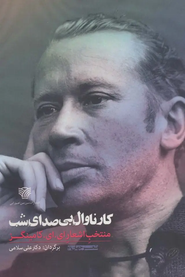 جلد کتاب کارناوال بی صدای شب:منتخب اشعار ای.ای.کامینگز (شعر جهان41)