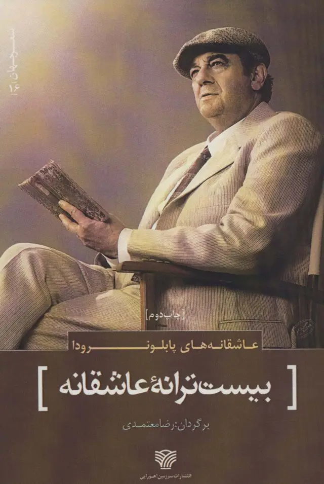 جلد کتاب عاشقانه های پابلو نرودا:بیست ترانه عاشقانه (شعر جهان16)