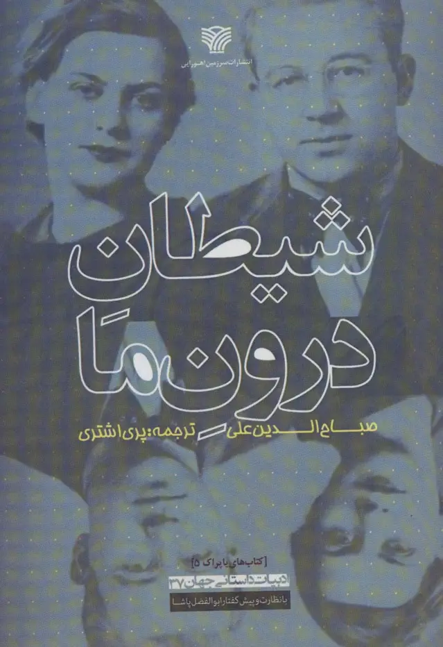 جلد کتاب شیطان درون ما (ادبیات داستانی جهان37) اثر صباح الدین علی
