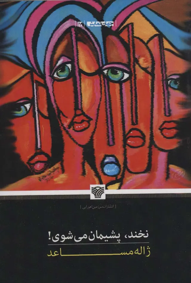 جلد کتاب نخند،پشیمان می شوی! (جهان نمایش17)