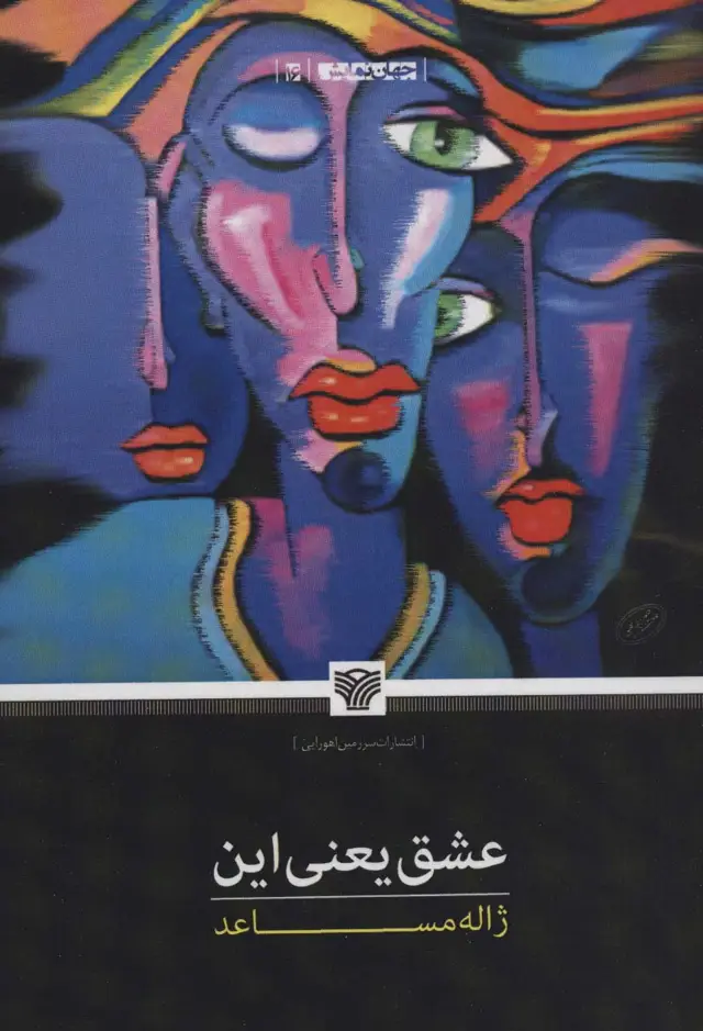 جلد کتاب عشق یعنی این (جهان نمایش16)