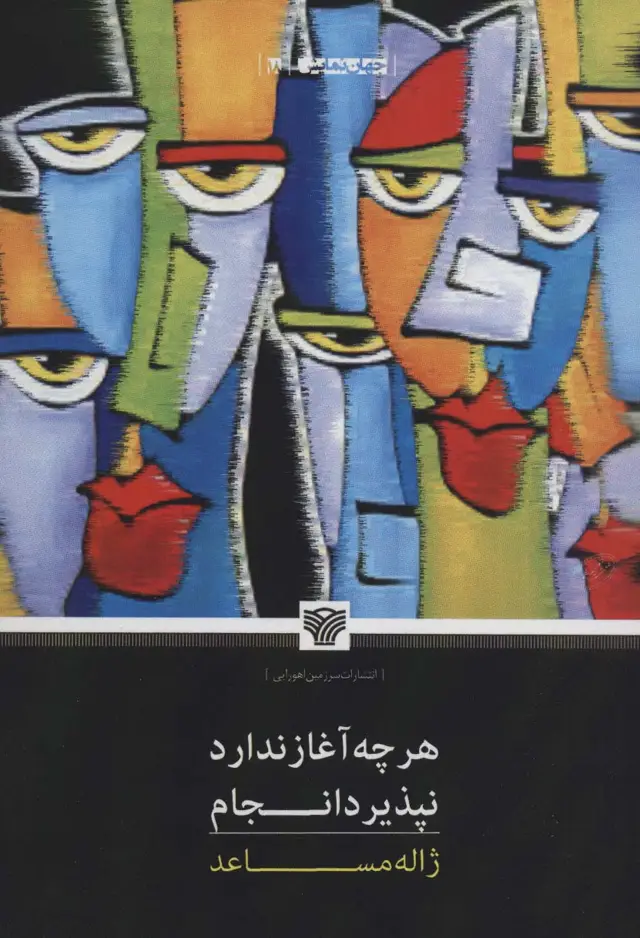 جلد کتاب هرچه آغاز ندارد نپذیرد انجام (جهان نمایش18)