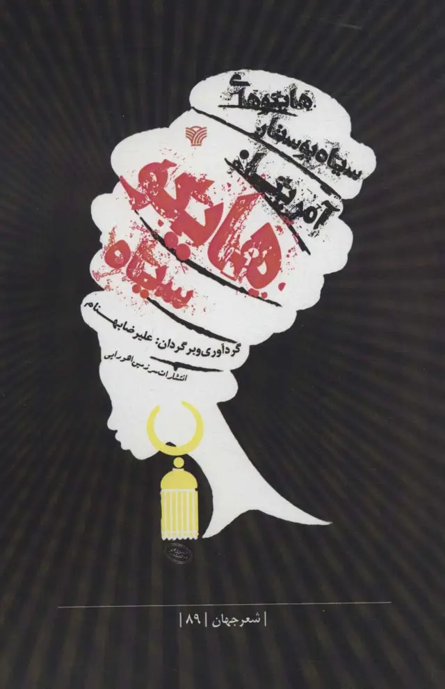 جلد کتاب هایکوی سیاه (هایکوهای سیاه پوستان آمریکا)