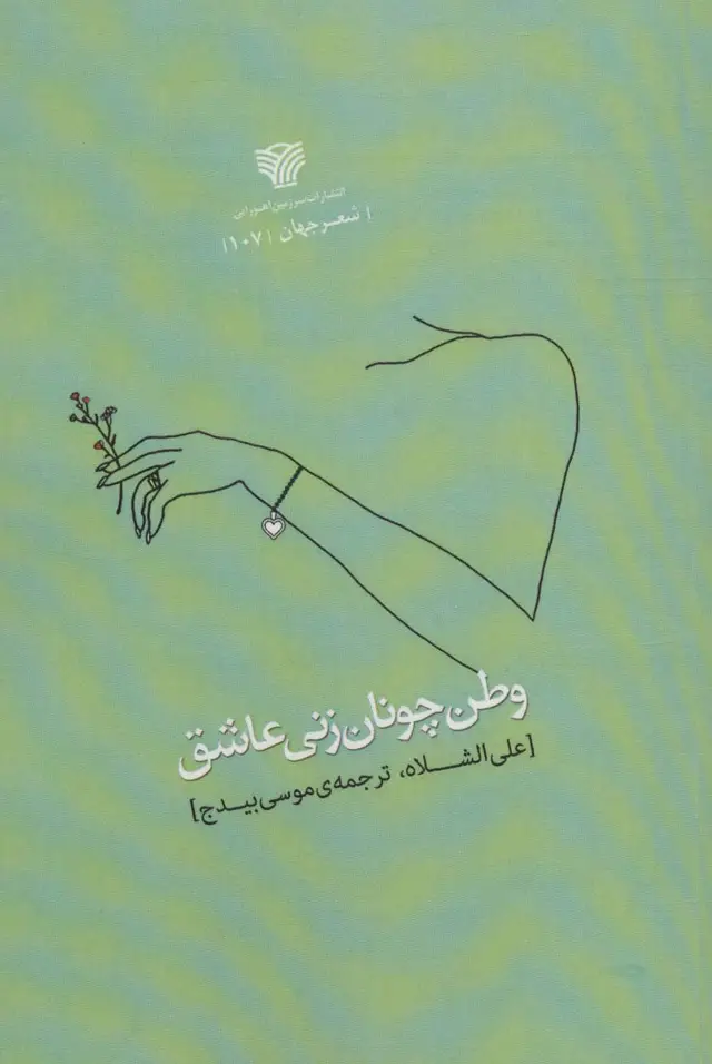 جلد کتاب وطن چونان زنی عاشق