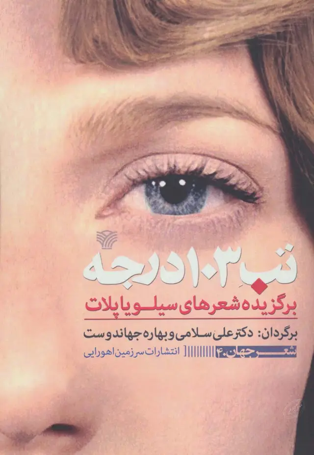جلد کتاب تب 103 درجه (برگزیده شعرهای سیلویا پلات)