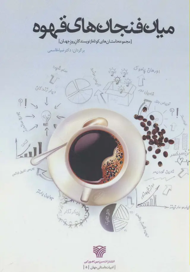 جلد کتاب میان فنجان های قهوه (ادبیات داستانی جهان 5)