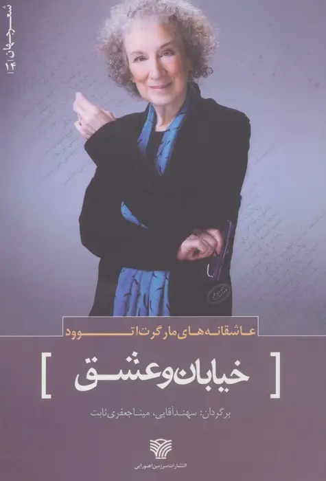 جلد کتاب عاشقانه های مارگرت اتوود:خیابان و عشق (شعر جهان14)