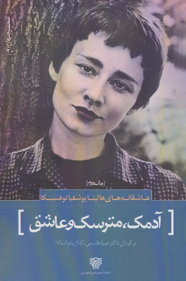 جلد کتاب شعر جهان20 (عاشقانه های هالینا پوشفیا توفسکا (آدمک،مترسک و عاشق))