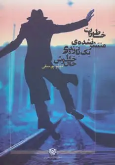 جلد کتاب خاطرات منتشر نشده یک بازنده ی خوش حال
