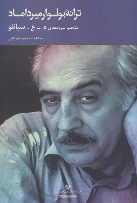 جلد کتاب ترانه بولوار میرداماد (منتخب سروده ها)