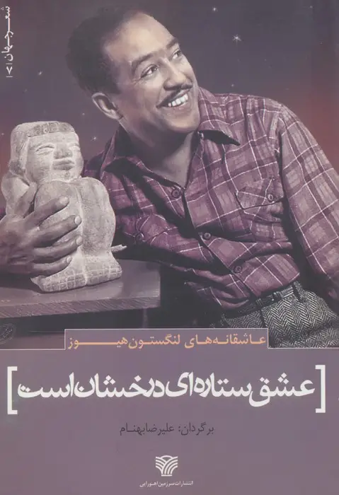 جلد کتاب عاشقانه های لنگستون هیوز:عشق ستاره ای درخشان است (شعر جهان 7)