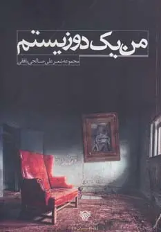 جلد کتاب من 1 دوزیستم (مجموعه شعر)،(با شاعران 5)