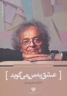جلد کتاب عاشقانه های آدونیس:عشق به من می گوید