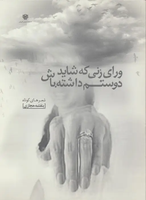 جلد کتاب ورای زنی که شاید دوستم داشته باش (شعرهای کوتاه 4)