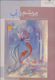جلد کتاب ابریشم و آب (مجموعه نقاشی های فرحناز پناه 1)،(گلاسه)