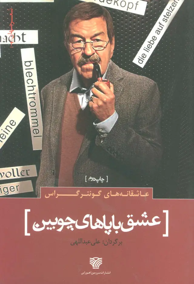 جلد کتاب عاشقانه های گونتر گراس :عشق با پاهای چوبین (شعر جهان 3)
