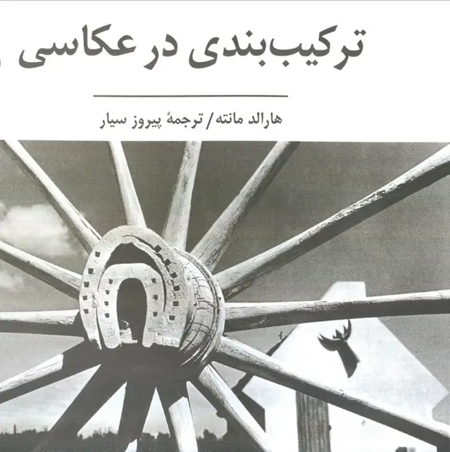 جلد کتاب ترکیب بندی در عکاسی (گلاسه)