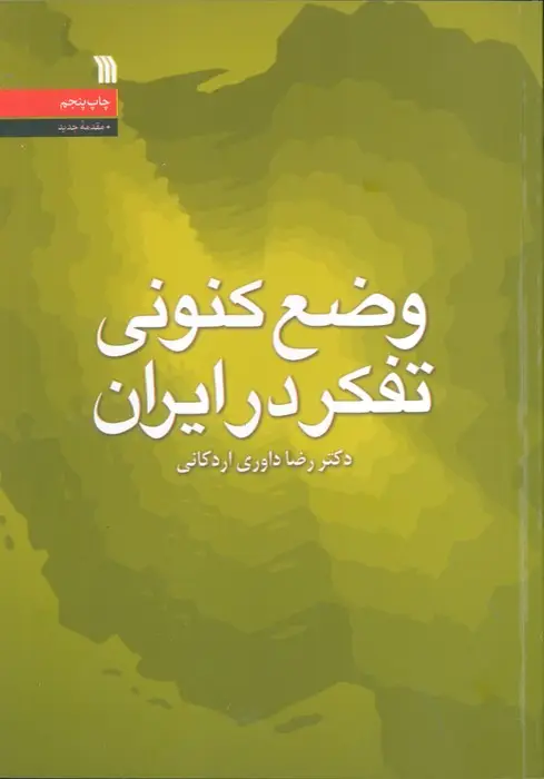 جلد کتاب وضع کنونی تفکر در ایران