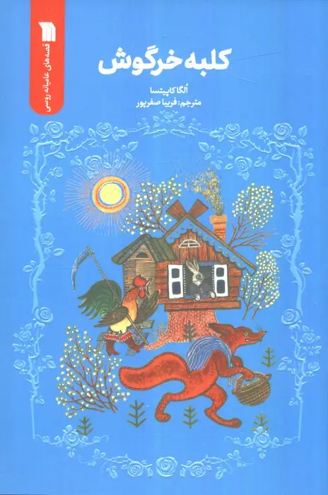 جلد کتاب کلبه خرگوش