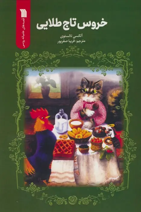 جلد کتاب خروس تاج طلایی