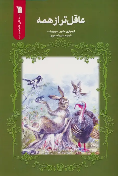 جلد کتاب عاقل تر از همه