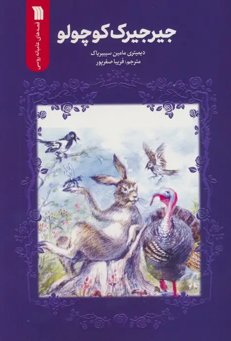 جلد کتاب جیرجیرک کوچولو