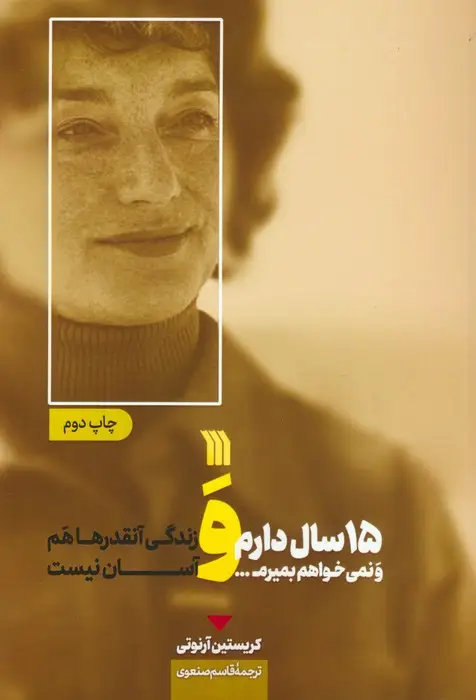 جلد کتاب 15 سال دارم و نمی خواهم بمیرم... و زندگی آنقدرها هم آسان نیست