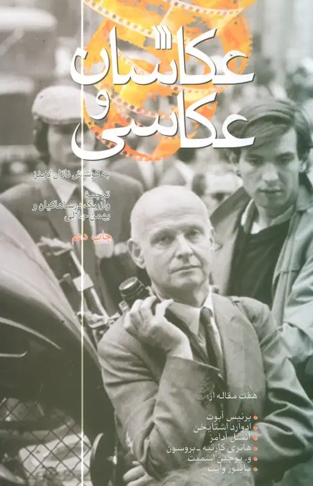 جلد کتاب عکاسان و عکاسی