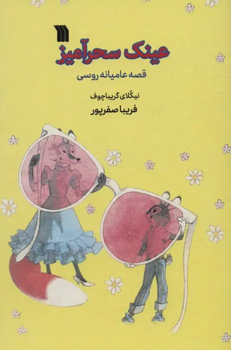 جلد کتاب عینک سحرآمیز