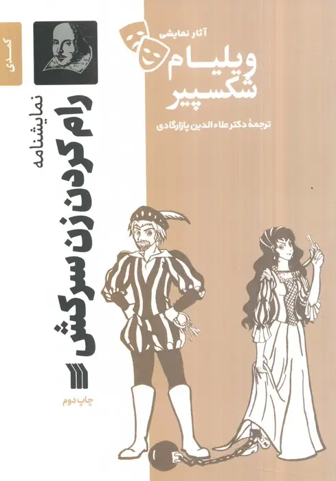 جلد کتاب نمایشنامه رام کردن زن سرکش